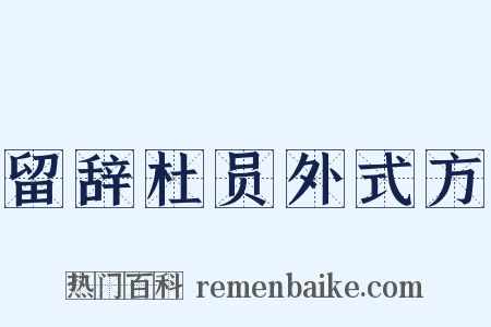 留辞杜员外式方是什么意思的图片